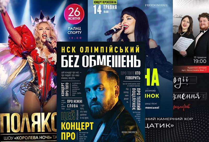 Концертная афиша Украины впечатляющая
