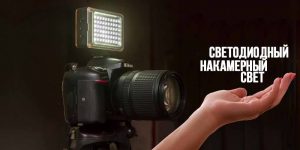 Светодиодный осветитель для фотосъемки