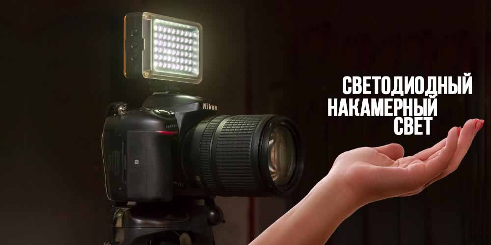 Светодиодный осветитель для фотосъемки