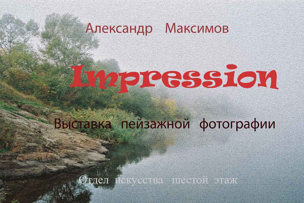 афиша impression