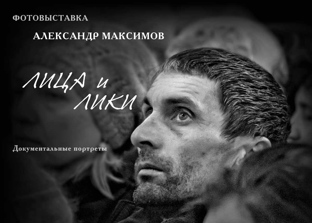Афиша Лики и Лица