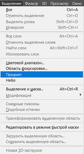 Инструмент фотошопа выделить предмет