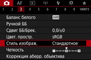 Настройка стиль изображения кенон