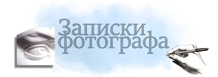 Записки фотографа