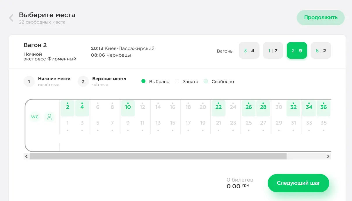 Выбрать места при покупке билетов на поезд
