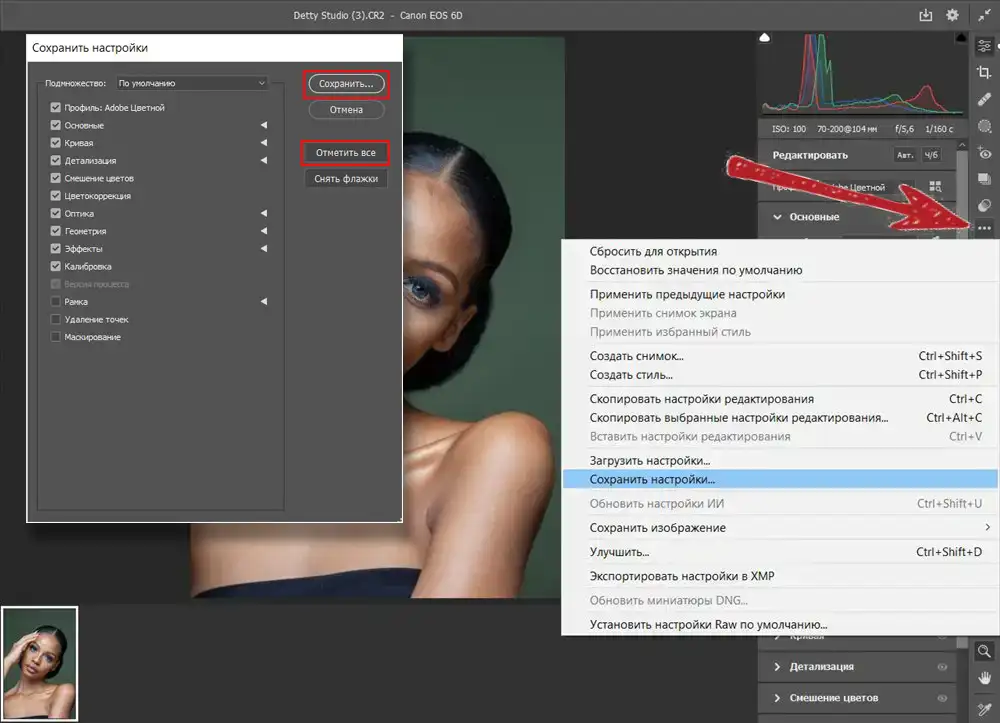 Руководство по обработке фотографий в Adobe Camera Raw в 2025 году 19 Создание пресета в Adobe Camera Raw