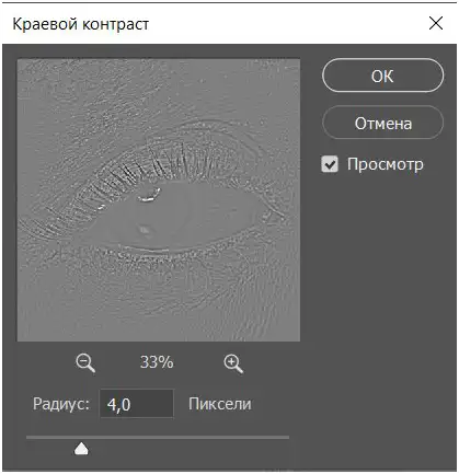 Радиус фильтра краевой контраст